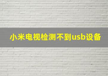 小米电视检测不到usb设备