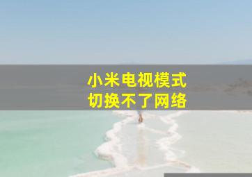 小米电视模式切换不了网络