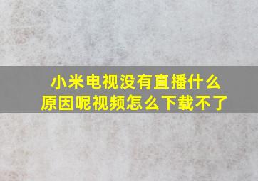 小米电视没有直播什么原因呢视频怎么下载不了