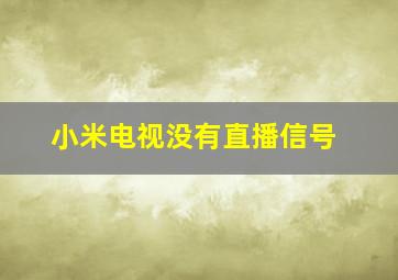 小米电视没有直播信号