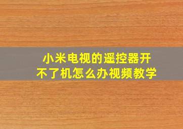 小米电视的遥控器开不了机怎么办视频教学