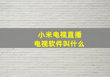 小米电视直播电视软件叫什么