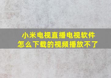 小米电视直播电视软件怎么下载的视频播放不了