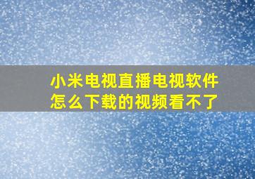 小米电视直播电视软件怎么下载的视频看不了