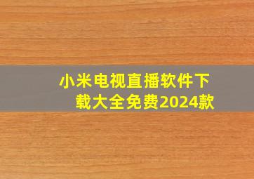 小米电视直播软件下载大全免费2024款