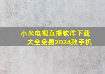 小米电视直播软件下载大全免费2024款手机