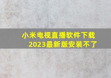 小米电视直播软件下载2023最新版安装不了