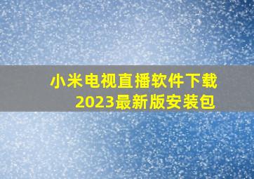 小米电视直播软件下载2023最新版安装包