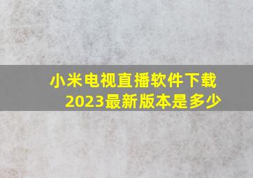 小米电视直播软件下载2023最新版本是多少