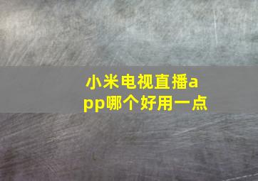 小米电视直播app哪个好用一点