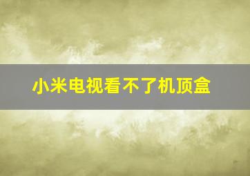 小米电视看不了机顶盒