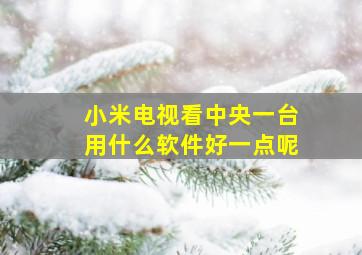 小米电视看中央一台用什么软件好一点呢