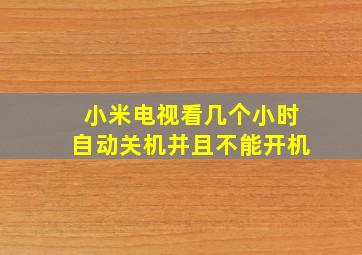 小米电视看几个小时自动关机并且不能开机