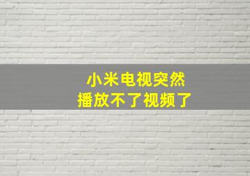 小米电视突然播放不了视频了