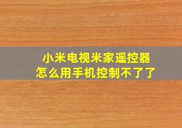 小米电视米家遥控器怎么用手机控制不了了