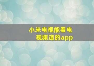 小米电视能看电视频道的app