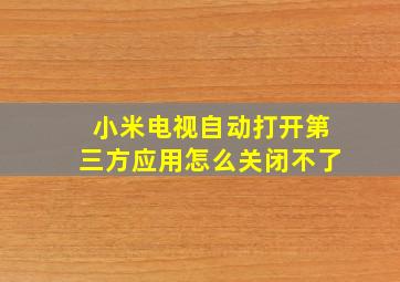 小米电视自动打开第三方应用怎么关闭不了