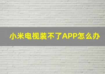 小米电视装不了APP怎么办