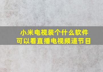 小米电视装个什么软件可以看直播电视频道节目