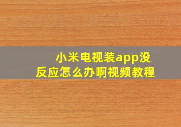 小米电视装app没反应怎么办啊视频教程