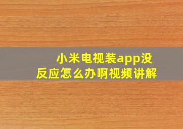 小米电视装app没反应怎么办啊视频讲解