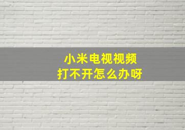 小米电视视频打不开怎么办呀