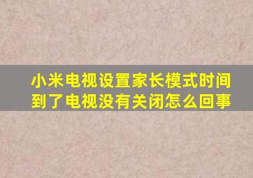 小米电视设置家长模式时间到了电视没有关闭怎么回事