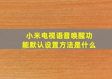 小米电视语音唤醒功能默认设置方法是什么