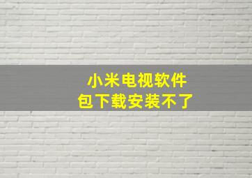 小米电视软件包下载安装不了