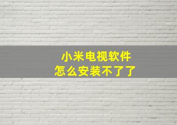 小米电视软件怎么安装不了了