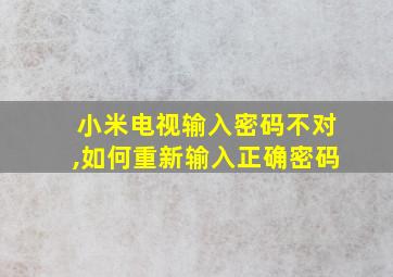 小米电视输入密码不对,如何重新输入正确密码