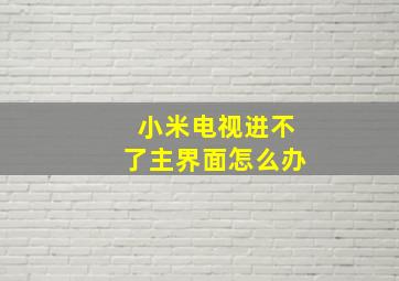 小米电视进不了主界面怎么办