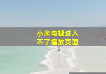 小米电视进入不了播放页面