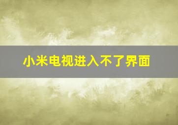 小米电视进入不了界面