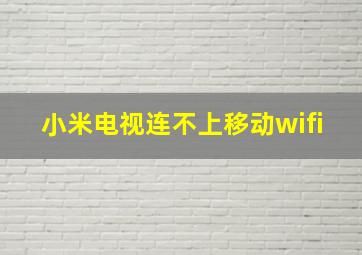 小米电视连不上移动wifi