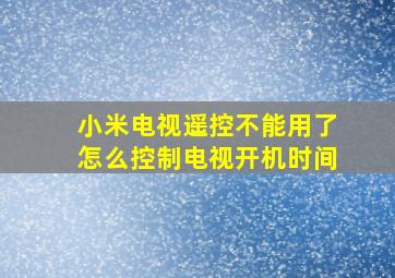 小米电视遥控不能用了怎么控制电视开机时间