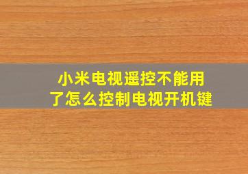 小米电视遥控不能用了怎么控制电视开机键