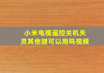 小米电视遥控关机失灵其他键可以用吗视频