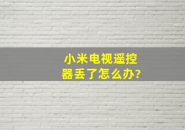 小米电视遥控器丢了怎么办?