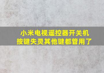 小米电视遥控器开关机按键失灵其他键都管用了