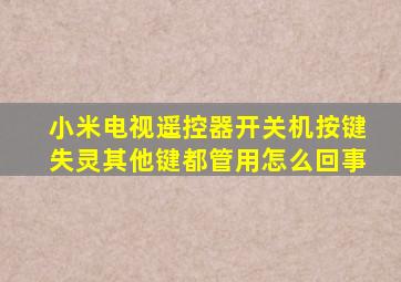 小米电视遥控器开关机按键失灵其他键都管用怎么回事