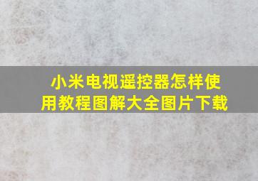 小米电视遥控器怎样使用教程图解大全图片下载