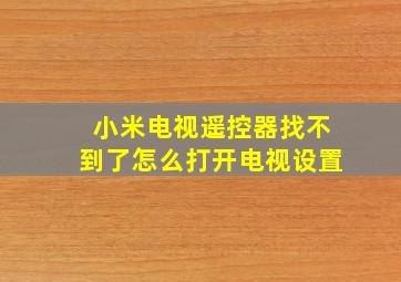 小米电视遥控器找不到了怎么打开电视设置