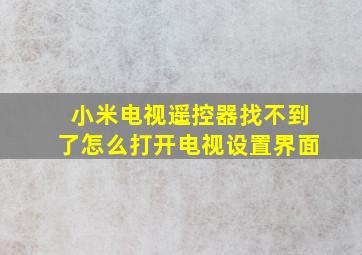 小米电视遥控器找不到了怎么打开电视设置界面