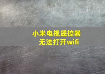 小米电视遥控器无法打开wifi