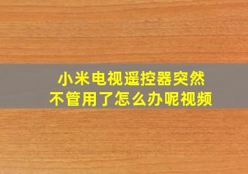 小米电视遥控器突然不管用了怎么办呢视频