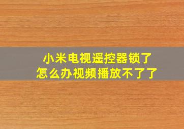 小米电视遥控器锁了怎么办视频播放不了了