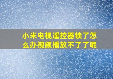 小米电视遥控器锁了怎么办视频播放不了了呢