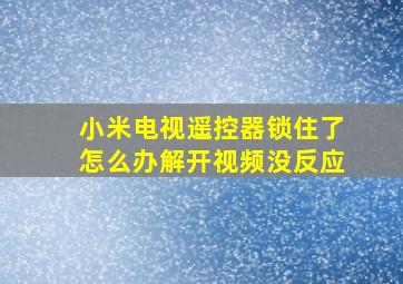 小米电视遥控器锁住了怎么办解开视频没反应