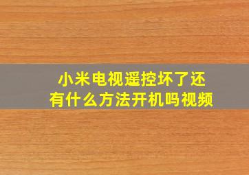 小米电视遥控坏了还有什么方法开机吗视频